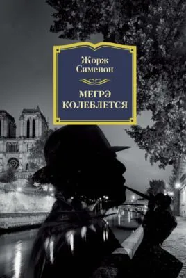 Мегрэ колеблется — обложка книги
