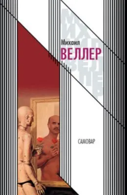 Самовар — обложка книги