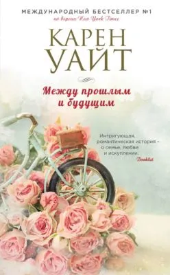 Между прошлым и будущим — обложка книги