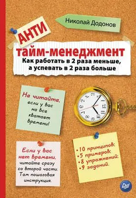 Антитайм-менеджмент — обложка книги