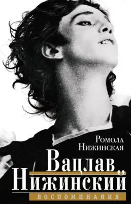 Вацлав Нижинский. Воспоминания — обложка книги