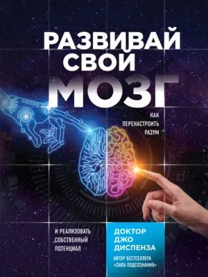 Развивай свой мозг. Как перенастроить разум и реализовать собственный потенциал — обложка книги