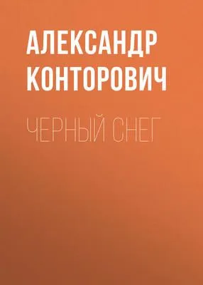 Черный снег — обложка книги