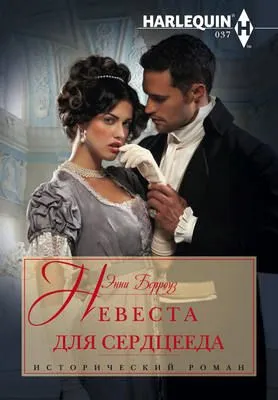 Невеста для сердцееда — обложка книги