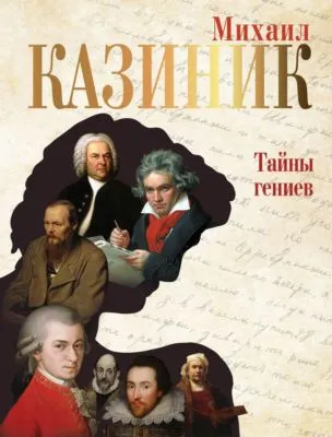 Тайны гениев (с QR-кодами) — обложка книги