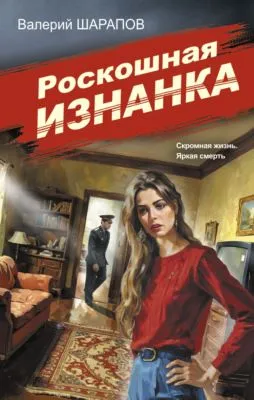 Роскошная изнанка — обложка книги