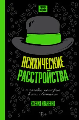 Психические расстройства и головы, которые в них обитают — обложка книги