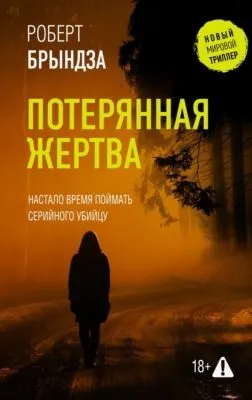 Потерянная жертва — обложка книги