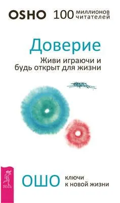 Доверие. Живи играючи и будь открыт для жизни — обложка книги