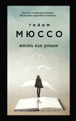 Жизнь как роман — обложка книги