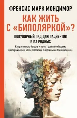 Как жить с «биполяркой»? Популярный гид для пациентов и их родных — обложка книги