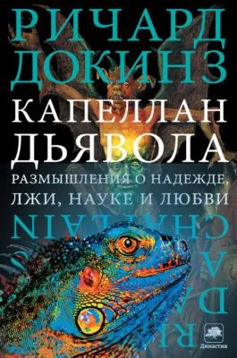 Капеллан дьявола. Размышления о надежде, лжи, науке и любви — обложка книги