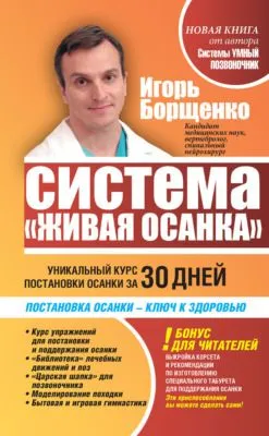 Система «Живая осанка». Уникальный курс постановки осанки за 30 дней — обложка книги