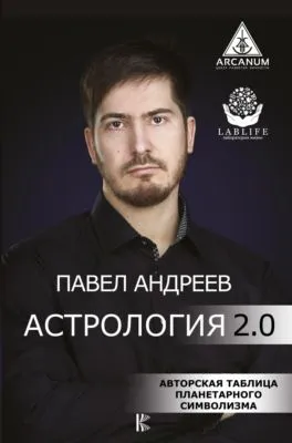 Астрология 2.0 — обложка книги