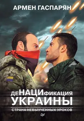 ДеНАЦИфикация Украины. Страна невыученных уроков — обложка книги