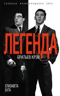 Легенда братьев Крэй — обложка книги