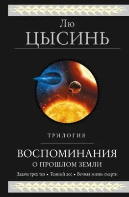 Воспоминания о прошлом Земли. Трилогия — обложка книги