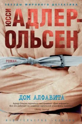 Дом алфавита — обложка книги