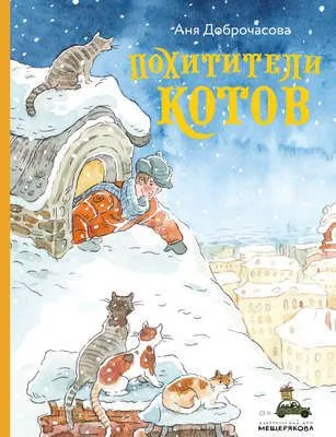 Похитители котов — обложка книги