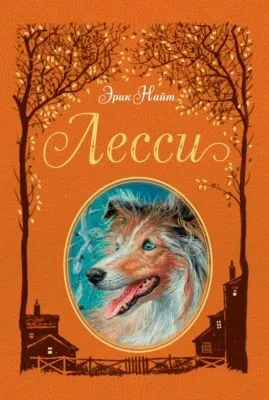 Лесси — обложка книги