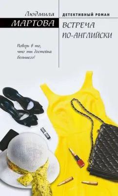 Встреча по-английски — обложка книги