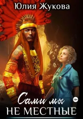 Сами мы не местные — обложка книги