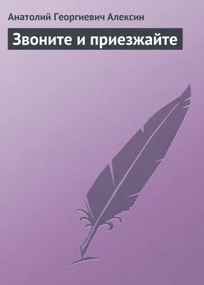 Звоните и приезжайте — обложка книги