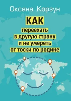 Как переехать в другую страну и не умереть от тоски по родине — обложка книги