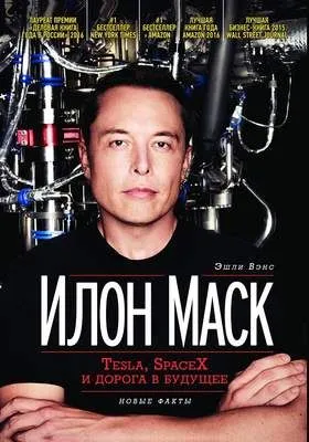 Илон Маск: Tesla, SpaceX и дорога в будущее — обложка книги