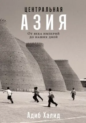 Центральная Азия: От века империй до наших дней — обложка книги