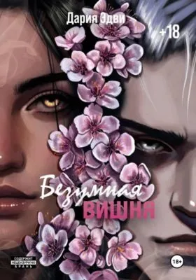 Безумная вишня — обложка книги