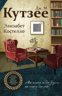 Элизабет Костелло — обложка книги