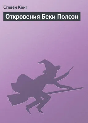 Откровения Беки Полсон — обложка книги