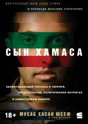 Сын ХАМАСа — обложка книги
