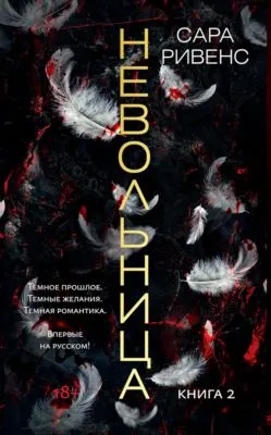 Невольница. Книга 2 — обложка книги