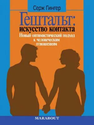 Гештальт: искусство контакта. Новый оптимистический подход к человеческим отношениям — обложка книги
