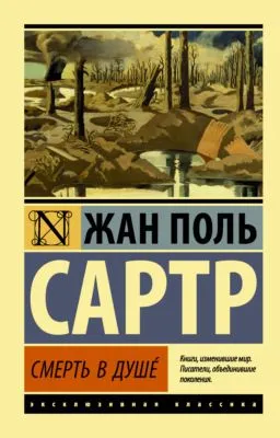 Смерть в душе — обложка книги