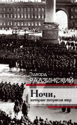 Ночи, которые потрясли мир — обложка книги