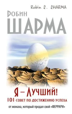 Я – Лучший! 101 совет по достижению успеха от монаха, который продал свой «феррари» — обложка книги