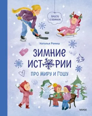 Зимние истории про Миру и Гошу — обложка книги