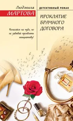 Проклятие брачного договора — обложка книги