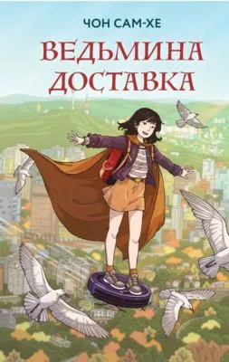 Ведьмина доставка — обложка книги