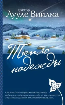 Тепло надежды — обложка книги