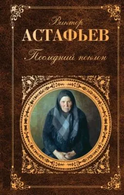 Последний поклон — обложка книги