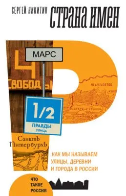 Страна имен. Как мы называем улицы, деревни и города в России — обложка книги
