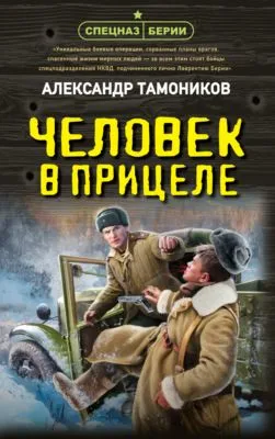 Человек в прицеле — обложка книги