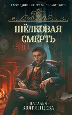 Шелковая смерть — обложка книги