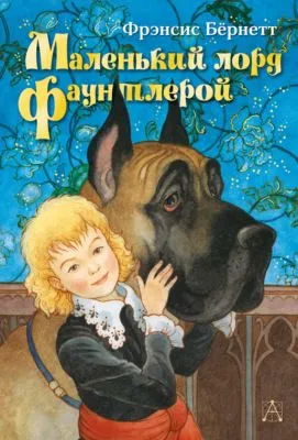 Маленький лорд Фаунтлерой — обложка книги