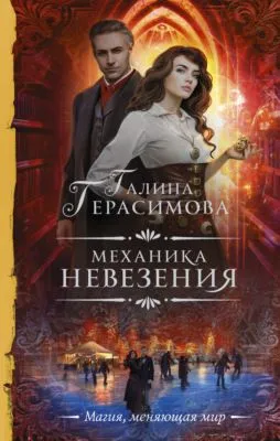 Механика невезения — обложка книги