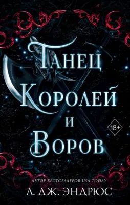 Танец королей и воров — обложка книги